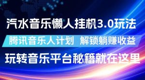 汽水音乐懒人挂G3.0玩法,腾讯音乐人计划,解锁躺賺收益,玩转音乐平台秘籍就在这里【揭秘】-天风资源网