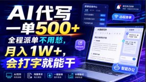 AI代写一单500+,全程派单不用愁,月入1W+,会打字就能干【揭秘】-天风资源网