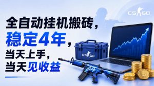 全自动挂G搬砖，稳定4年，当天上手，当天见收益，支持手机与电脑操作【揭秘】-天风资源网