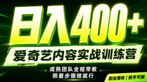 副业必做|爱奇艺掘金!稳定日入500+,最新风口玩法揭秘!下半年翻身机会,抓紧把握!【揭秘】-天风资源网