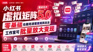 小红书虚拟矩阵5.0重磅技术,零基础也能吃透整套矩阵玩法,工作室可批量放大变现-天风资源网