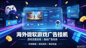 海外游戏广告自动挂G,轻资产海外副业风口,单设备稳定产出500+【揭秘】-天风资源网