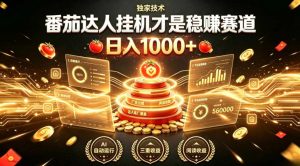别再瞎找副业!番茄达人挂G才是稳賺赛道,日入1000+,全程傻瓜式操作,可矩阵放大【揭秘】-天风资源网