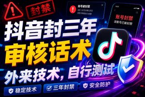 抖音封三年审核话术，外来技术，自行测试-天风资源网