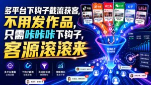 多平台下钩子截流获客，不用发作品，只需咔咔咔下钩子，客源滚滚来-天风资源网