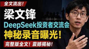 全文流出梁文锋DeepSeek投资者交流会神秘录音曝光，感兴趣的抓紧看【PDF文档】-天风资源网