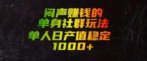 闷声賺钱的单身社群玩法，单人日产值稳定1000+【揭秘】-天风资源网