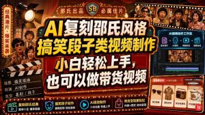 AI复刻邵氏风格搞笑段子类视频制作，小白轻松上手，也可以做带货视频-天风资源网
