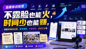 自媒体训练营，不露脸也能火，时间少也能賺，涵盖新媒体运营、账号涨粉、内容创作、变现方法等-天风资源网