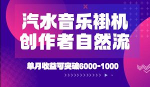 汽水音乐挂G项目,独家新技术新玩法,创作者激励自然流,轻松月创6k-1W【揭秘】-天风资源网