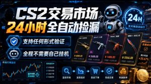 CS2交易市场24小时全自动捡漏,专注此项目多年,视频登各种方式验证,欢迎咨询,全程只需自己的手机就可完成所有操作【揭秘】-天风资源网
