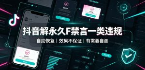 抖音解永久F禁言一类违规（自助恢复），不保证百分百，有需要自测-天风资源网