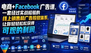 电商+Facebook广告课,一套经过实战检验的线上销售和广告投放体系,让你轻轻松松获得可观的利润【原创双语字幕】-天风资源网