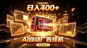 全网最猛最新的AI自动广告挂G,狠收益日入400+,真正做到躺賺式变现【揭秘】-天风资源网