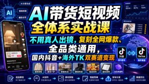 AI带货短视频全体系实战课,不用真人出镜,复刻全网爆款、全品类通用,国内抖音+海外TK双赛道变现-天风资源网