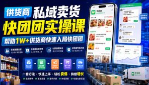 供货商私域卖货快团团实操课,帮助1W+供货商快速入局快团团-天风资源网