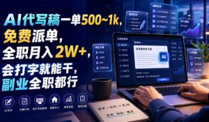 AI代写稿一单500~1k，免费派单，全职月入2W+，会打字就能干，副业全职都行【揭秘】-天风资源网
