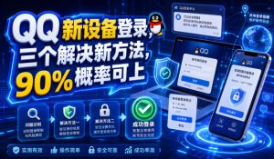 QQ新设备登录，三个解决新方法，90%概率可上-天风资源网