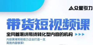 kk老师众星引力带货短视频线下课2026年，带货短视频实战全流程-天风资源网