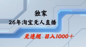 【最新技术】淘宝无人直播，一天搞1k+，独家技术，无违规封号，可矩阵开播，长期稳定【内部揭秘】-天风资源网