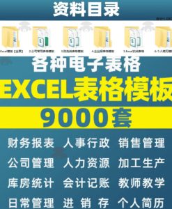 自费购买素材合集!超全Excel常用模版系列,分类清晰,共9000+套excel模型合集+个人简历素材-天风资源网