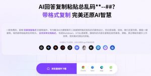 你的AI回答内容复制格式总乱码?完美一键保留原格式复制,办公宝藏浏览器插件Copy With Format-天风资源网