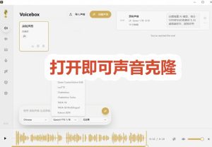 3秒克隆自己的声音？开源爆火的Voicebox声音开源工具，实测体验超好，零部署小白也能直接用-天风资源网