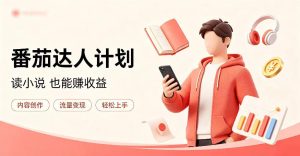 全自动番茄挂G玩法,日入300+,全程无需人工,一台电脑即可开展【揭秘】-天风资源网