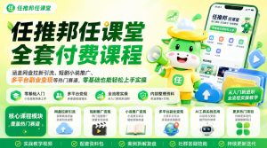任推邦任课堂全套付费课程,涵盖网盘拉新、短剧小说推广、多平台副业变现等热门赛道,零基础也能轻松上手实操-天风资源网