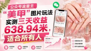 公众号流量主”美甲”图片玩法实测三天收益638.94米，适合所有人-天风资源网
