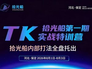 拾光船TikTok美区带货实战特训营,首期不藏私,拾光船内部打法全盘托出,2026年8月线下课-天风资源网