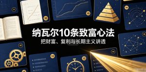 付费文章:纳瓦尔10条致富心法-天风资源网